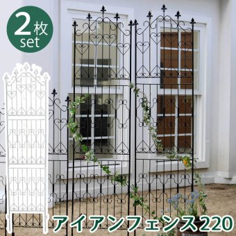 ガーデン エクステリア アイアンフェンス220 ハイタイプ 2枚組 フェンス アイアン ガーデニング 枠 柵 仕切り 目隠し 境目 クラシカル アンティーク トレリス ベランダ つる 薔薇 バラ 朝顔 園芸 ラティス つるバラ 庭誘引 屋外 新生活