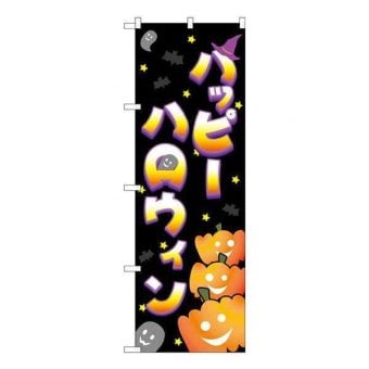 のぼり ハロウィン パンプキン 22763 店舗装飾 販促用品 イベント用品 ディスプレイ 看板 旗 カボチャ 装飾 屋外 室内 集客 飾り付け 秋 パーティー 宣伝