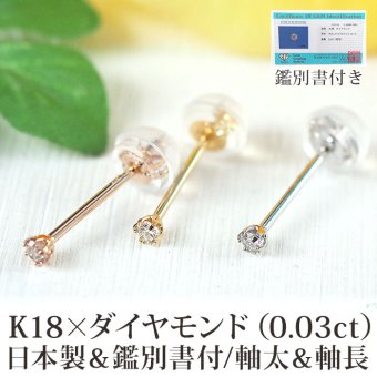 【安心の日本製＆鑑別書つき】セカンドピアス ダイヤモンド 0.03ct レディース K18 つけっぱなし 軸太0.8mm 軸長12mm 特針 金属アレルギー対応 18金 18K ピアス ロングポストダブルロック式シリコンキャッチ 地金 プレゼント