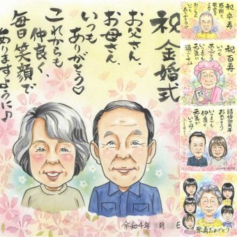 結婚記念日のプレゼントに、似顔絵という形に残る贈り物を。 ギフト 似顔絵 金婚式 名入れ 手描き プレゼント 贈り物 結婚記念日 お祝い 長寿 誕生日 ご夫婦 ご両親 家族 祖父 修正無料 下書き確認 名入れ 一生もの 宝物 似てる サプライズ 宝物 長寿 結婚50周年 一生もの 感謝 イラスト 披露宴 同窓会 二次会 喜寿祝い 結婚祝い クリスマス 米寿祝い バレンタインデー 大人数 お祝い返し