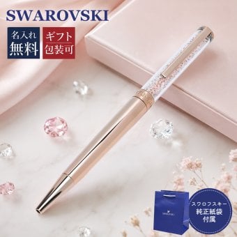 【名入れ無料】 【送料無料】【ネコポス配送限定】スワロフスキー SWAROVSKI ボールペン ペン 筆記具 クリスタルライン ローズゴールド 5224390 ※代引不可 送別会 誕生日 お中元 結婚祝い 結婚式 名入れ 息子 娘 高級 名入れギフト 文房具 母の日【スペシャルラッピング660円(別売り)】 即日発送 クリスマスプレゼント 文房具 ビジネス小物 ホワイトデー