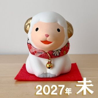 干支 置物 薬師窯 錦彩招福未 (福結び)  74 干支の置物 羊 未 未年 陶器 ひつじ ヒツジ 2027年  干支置物 薬師 窯 の 置物 飾り 2027 迎春 正月 縁起 粗品 景品 伝統工芸・陶器の和遊感