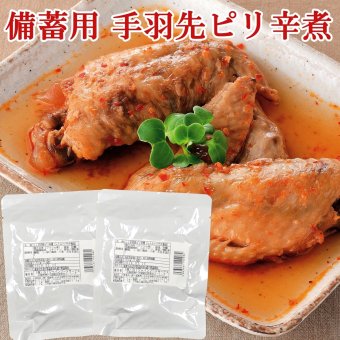 敬老の日 手羽先 ピリ辛煮 150g×2袋 レトルト 惣菜 豚肉 味噌煮 おかず 常温保存 お惣菜 保存食 備蓄 ローリングストック レトルト食品 レトルト おかず 非常食