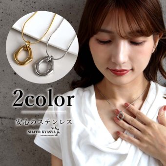 ステンレス オーバルネックレス ニュアンス 2カラー レディース ペンダント 楕円 中抜き 変形 曲線 メタル 艶感 華奢チェーン シンプル モダン 上品 きれいめ 大人 カジュアル アクセサリー ワンポイント 重ね付け おしゃれ