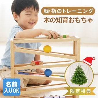 【名入れ】 木製おもちゃ 木製玩具 スロープトイ 木製コースター 車 知育玩具 モンテッソーリ 車 転がる こども 誕生日プレゼント 男の子 女の子 出産祝い 3歳 三歳 4歳 5歳 子どもの日 木のおもちゃ プレゼント ギフト 入園祝い