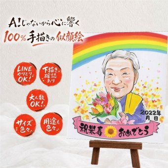 米寿祝い 似顔絵 贈り物 ギフト 手描き 名入れ プレゼント 米寿 長寿 誕生日 88歳 長寿祝い お父さん お母さん 家族 両親 名入れ 修正無料 下書き確認 サプライズ そっくり 実績多数 喜ばれる 88歳 思い出 長寿 披露宴 感謝 闘病中の方への励まし クリスマス 百寿祝い 還暦祝い イラスト 喜寿祝い お祝い返し 同窓会 ハロウィン 記念日 ブライダルギフト