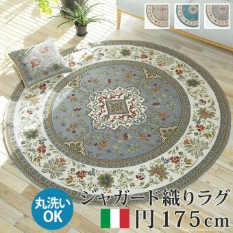 ラグ ラグカーペット 円形 イタリア製ジャガード織りラグ-イスタ円175cm フロアマット リビング ホットカーペット対応 丸形 柔らかい 薄手 イタリアンデザイン クラッシック柄 おしゃれ レトロ ウォッシャブル 滑りにくい コンパクト収納可能 洗える