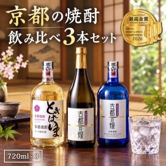 京都の焼酎 飲み比べ 3本セット 亀岡蒸留所 古都の煌 古都の煌長期貯蔵 ときはいまオーク樽貯蔵 各720ml 紫芋焼酎 25度 30度 金賞 最高金賞受賞 京都亀岡産 パープルスイートロード 父の日 敬老の日 お歳暮 ギフト プレゼント 贈り物