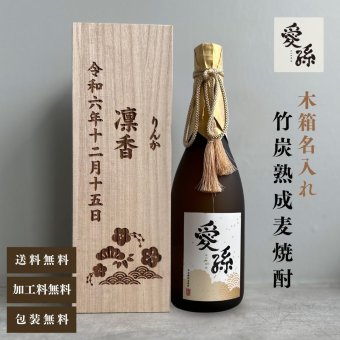al208 桐箱名入れ 愛孫 竹炭熟成 麦焼酎 25° 佐賀県産 720ml (出産内祝 内祝 お祝い 孫 おじいちゃん おばあちゃん 入園入学)送料無料