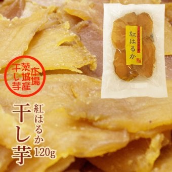 干し芋 紅はるか 120g お試しサイズ 茨城県産 国産 無添加 ほしいも 干しいも 乾燥芋 ヘルシースイーツ ヘルシーフード 送料無料