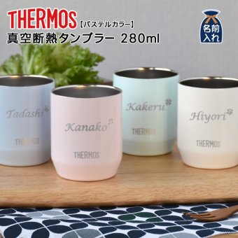名入れ プレゼント ギフト サーモス タンブラー 真空断熱 パステルカラー タンブラー 280ml | 保冷 保温 名前入り ステンレスタンブラー おしゃれ ビール グラス 結婚祝い 還暦祝い 誕生日 20代 30代 40代 50代 60代 男性 女性 母 義母 母の日 父の日 敬老の日
