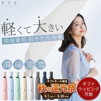 Prv★雑誌掲載★10%OFF価格3980円→3582円★【 スマホより軽い220g / 体感温度-15℃ 折りたたみ傘 】晴雨兼用 自動開閉 大きい 濡れない 102cm 超撥水加工 ワンタッチ 日傘 uvカット99% UPF50+ 遮光 遮熱 断熱 軽量 コンパクト 丈夫 折り畳み傘 レディース メンズ 収納袋付 傘【送料無料/ラッピング可/即日発送】