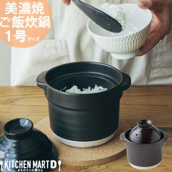 直火専用 ご飯炊き 土鍋 美濃焼 1合炊き 日本製  耐熱 直火対応 黒 ブラック おしゃれ かわいい 1人暮らし 新生活 ソロキャンプ キャンプ 引っ越祝い 誕生日 ギフト プレゼント 陶器 ラッピング対応 ギフトカード対応