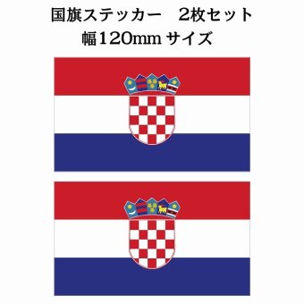 120x69mm 2枚セット クロアチア Croatia 国旗 ステッカー シール National Flag 国 旗 塩ビ製