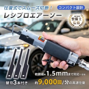 エアーソー エアソー レシプロエアーソー エアーのこぎり 軟鋼板 金属 切断工具 自動車整備 板金 架装 部品 加工 工具 道具 エア工具 DIY プロ 仕事 使いやすい ボディー加工 新発売 新商品