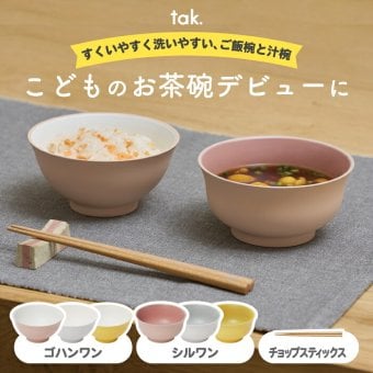 子供用食器 tak キッズディッシュ ご飯椀 汁椀 箸 ボウル 日本製 KIDS DISH こども食器 ベビー食器 出産祝い お食い初め 離乳食 電子レンジ・食洗機対応 割れにくい 収納可 おしゃれ かわいい 北欧 保育園 幼稚園 誕生日 入園祝い プレゼント 男の子 女の子 新生活 お祝い