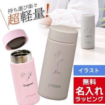 タイガー 水筒 名入れ 200ml TIGER MMP-V020 MMP-W021 保温 保冷 食洗器対応 パッキン一体型せん 真空断熱 スクリューマグ ナチュラルカラー ステンレスボトル 軽量 名前入り おしゃれ プレゼント 誕生日 母の日 父の日 ギフト ラッピング nichie ニチエー