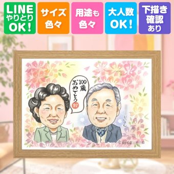 誕生日のお祝いに、記念に似顔絵を贈りませんか。 似顔絵 プレゼント 百寿 ギフト 名入れ 贈り物 手描き 誕生日 記念日 白寿 長寿 お祝い ご両親 孫 祖父母 名入れ 下書き確認 修正無料 宝物 実績多数 かわいい 似てる 宝物 長寿 百寿祝い 100歳 おしゃれ 還暦祝い 大人数 贈答品 感動 感謝 カラフル 二次会 応援 喜寿祝い メモリアルギフト 引っ越し お祝い返し 結婚祝い ハロウィン