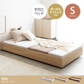 ベッド 寝具 シングル ボンネルコイルマットレス付き ブラウン ヘッドレス 低床 ロータイプ すのこ コンパクト シンプル 頑丈 ロー フロア すのこベット フロアベット ローベット 低床ベット