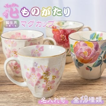 【名入れ プレゼント】 美濃焼 マグカップ ギフト 花ものがたり ＆藍 おしゃれ 結婚祝い 母 お母さん 義母 祖母 誕生日 誕生花 12種類 花絵柄