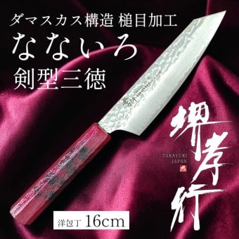 堺孝行「なないろVG10」赤べっこう色 ダマスカス洋包丁 剣型三徳160mm【在庫アリ】【即納可】