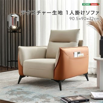ソファ 座椅子 テクスチャー生地 1人掛け