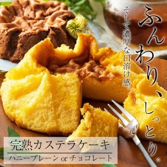 【完熟カステラケーキ】ギフト ハニープレーン味とチョコレート味の2種 卵たっぷり プリンのようなしっとりなめらか シフォンケーキ おいしい お菓子 ギフト デザート【送料無料※一部地域を除く】