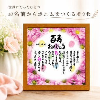 百寿祝い 百寿プレゼント 100歳お祝い 名前  詩  お名前ポエム  長寿祝い 結婚祝い 結婚記念日 金婚式 銀婚式 還暦 古希 喜寿 傘寿 卒寿 白寿 百寿 お店 店舗 会社 名前ギフト詩  各種御祝いに  名入れプレゼント 世界にたったひとつ  【お一人様下のお名前用～お二人用】花束 フラワーBOX