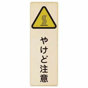 やけど注意 プレート 木製 長方形 縦書き 9x27cm 熱湯 熱い湯 給湯室 浄水器安全対策 注意喚起 警告 お願い ピクトサイン 表示 案内 場所 看板 施設 おしゃれ シンプル
