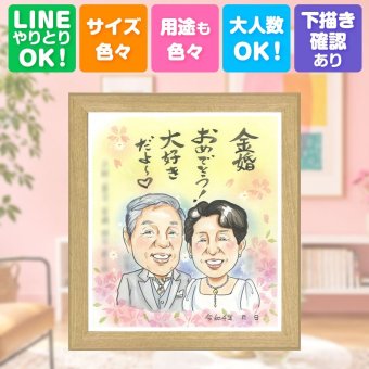 結婚記念日のお祝いに、記念に似顔絵を贈りませんか。 金婚式 似顔絵 プレゼント 名入れ ギフト 手描き 贈り物 結婚記念日 長寿 お祝い 誕生日 家族 祖父 ご夫婦 ご両親 名入れ 下書き確認 修正無料 かわいい サプライズ そっくり 一生もの 一生もの 長寿 感謝 宝物 結婚50周年 おしゃれ 白寿祝い 快気祝い イラスト 節目 お祝い返し メモリアルギフト 大人数 カラフル メモリアル