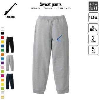 バスクラリネット スウェットパンツ 名入れ 名入れ ジャージ スウェット 部活 チームウェア アイテム 楽器 カジュアル おうち 部屋着 らくちん イージーパンツ セットアップ