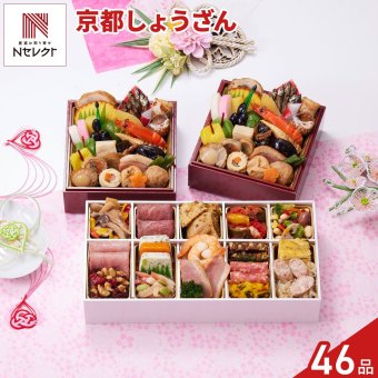 京都 しょうざん 個食おせち オードブル セット 2人前 46品目 御節料理 お正月 おせち 和洋 冷凍 縁起物 正月料理【沖縄県・離島 配送不可】