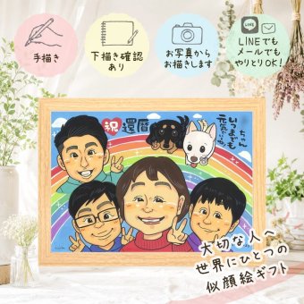 記念日のお祝いに、写真にできないぬくもりが伝わります。 似顔絵 還暦 プレゼント 名入れ ギフト 手描き 贈り物 記念日 お祝い 長寿 敬老の日 家族 祖父母 ご両親 下書き確認 名入れ 修正無料 かわいい 実績多数 喜ばれる 親孝行 宝物 60歳 古希 還暦祝い 喜寿祝い ハロウィン ブライダルギフト 古希祝い 米寿祝い 傘寿祝い 大量注文 長寿祝い 感激 カラフル オーダーメイド 同窓会
