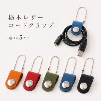 栃木レザー コードクリップ 本革 ケーブルクリップ ケーブルホルダー イヤホンコード 充電ケーブル USB 配線 コード収納 巻取り 日本製レザー バッグ 持ち運び メンズ レディース 成人 卒業 入学