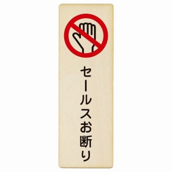 セールスお断り プレート 木製 長方形 縦書き 9x27cm 安全対策 注意喚起 警告 お願い ピクトサイン 表示 案内 場所 看板 施設 おしゃれ シンプル