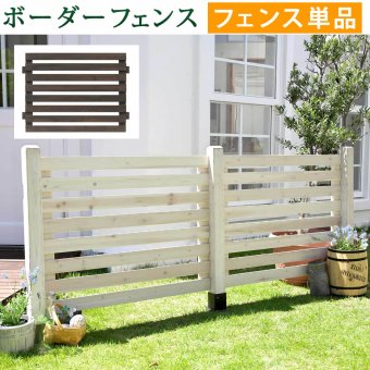 ガーデン エクステリア ボーダーフェンス スプレッド フェンス単品販売 フェンス 木製フェンス ピケフェンス 天然木製 ガーデニング 枠 柵 仕切り 目隠し 境目 クラシカル アンティーク トレリス ベランダ つる 薔薇 バラ 朝顔 園芸 ラティス 新生活
