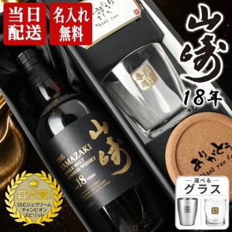 山崎 山崎18年 名入れ お酒 ロックグラス サントリー シングルモルト 700ml ジャパニーズ ウイスキー  名前入り プレゼント ギフト 面白い センス 定年退職 還暦祝い 退職祝い 男性 女性 お祝い 古希 喜寿 傘寿 米寿 卒寿 白寿 百寿 敬老の日