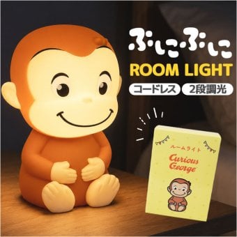 おさるのジョージ グッズ ルームライト 通販 ナイトライト 授乳ライト 間接照明 LEDライト 電池式 乾電池 led ライト 小型照明 子供部屋 コードレス シリコン製 やわらかい 寝室 ベッドサイド キャラクター かわいい インテリア 照明器具