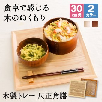 トレー トレイ お盆 30cm おしゃれ 正月 お供え 和 ティー 木製 大型 カフェ パン 北欧 おぼん オーダー アンティーク 漆 木目 小 深型 ホテル 天然木 軽い 浅型 お茶 深い かわいい 漆塗り ブラウン ランチョン 高級