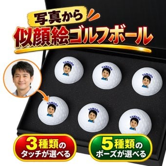 似顔絵 ゴルフボール 6球セット カラー 名入れ 写真から作る オーダーメイド 選べる3種類の似顔絵タッチ 選べる5種類のゴルフポーズ キャロウェイ WARBIRD ゴルフ プレゼント 男性 誕生日 還暦祝い 退職祝い 父の日 上司 ギフト