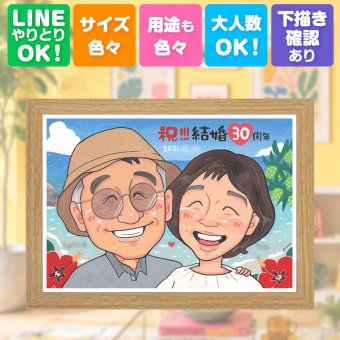 贈り物 真珠婚 似顔絵 ギフト 手描き 名入れ プレゼント 真珠婚 結婚記念日 結婚30周年 記念日 両親 ご夫婦 家族 お父さん 夫婦 修正無料 下書き確認 名入れ 似てる 実績多数 一生もの 喜ばれる 思い出 記念 30周年 感謝 メモリアルギフト バレンタインデー 闘病中の方への励まし 引っ越し クリスマス 長寿祝い ブライダルギフト 喜寿祝い 還暦祝い