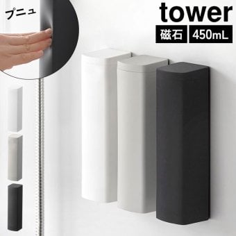 山崎実業 マグネットシリコーンディスペンサー タワー 公式 tower 10810 10811 シャンプー コンディショナー ボディソープ 詰め替えボトル 450mL ボトル 下から 浴室 壁面収納 取付簡単 磁石 漏れ防止弁付き 広口 お風呂 ホワイト ライトグレー ブラック シリコン 正規品