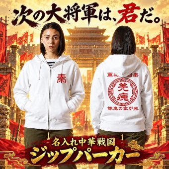 5213【名前を入れられる】中華戦国 フルＺＩＰ パーカー 【選べる7デザイン】サイズ S～3L 戦国七雄 始皇帝 秦 李信 李牧 オリジナルデザイン かっこいい ギフト 誕生日 還暦 大人気 商店風 祭り 武将 軍師 皇帝 キングダム風 三国志風 春秋戦国時代 王騎 羌瘣 楊端和 蒙恬 嬴政