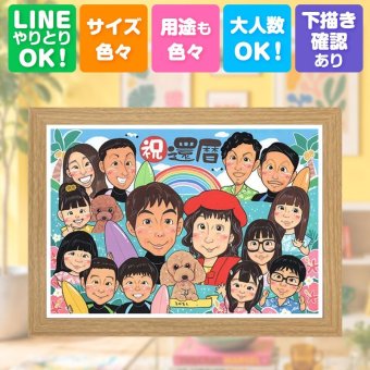 似顔絵 還暦 プレゼント 名入れ ギフト 贈り物 手描き 還暦 誕生日 60歳 記念日 お祝い 大人数 家族 両親 お母さん お父さん 修正無料 名入れ 下書き確認 そっくり 似てる 一生もの 宝物 長寿 60歳 思い出 還暦 引っ越し 色紙 イラスト 結婚祝い 米寿祝い 喜寿祝い 感動 バレンタインデー ブライダルギフト ホワイトデー 白寿祝い お祝いの品