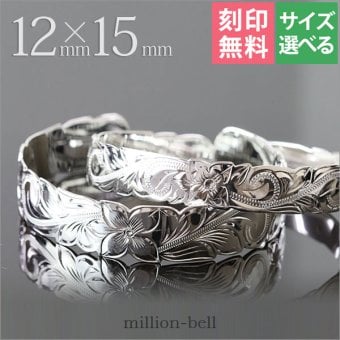 ハワイアンジュエリー バングル ハワイアンジュエリー ブレスレット ペアバングル 幅12mm＆15mm 刻印 無料 サイズが選べる オープンバングル ペア 2本セット カットアウト スクロール シルバー925 太め カップル 夫婦 プレゼント ハロウィン 【品番：B5003-12-15P】