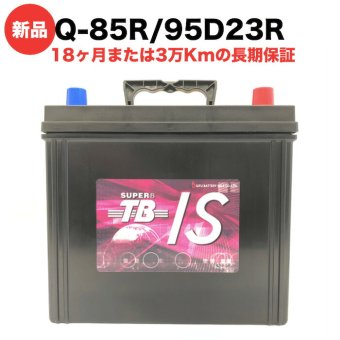Q-85R 95D23R 車 バッテリー アイドリングストップ車用 新品 岐阜バッテリー販売 SUPER TB EFB 充電制御車 標準車 高性能 長寿命 大容量 52Ah メンテナンスフリー 18ヶ月保証 バッテリー交換 おすすめ 寿命 上がり対策