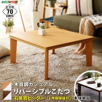 テーブル こたつ コタツ 70cm幅 正方形 単品 木目調 カジュアル リバーシブル 石英管ヒーター ウォールナット ナチュラル 薄型ヒーター リビング オールシーズン メーカー保証付き 秋 冬 シンプル 北欧 おしゃれ 一人暮らし 新生活