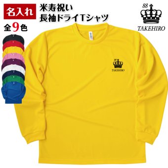 【名入れ】米寿祝い 長袖 Tシャツ 【王冠B】ドライTシャツ 88歳のお祝い 誕生日 プレゼント ギフト 男性 女性 メンズ レディース 名入れ無料 お祝い サプライズ 記念品