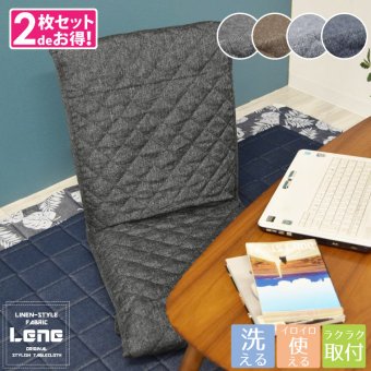 【2枚組セット】チェアカバー 座椅子カバー Lene 約47×150cm 洗える お洒落 さらさら デニム風 背もたれ 麻混風 シンプル カジュアル シック モダン 和 無地 キルト オフィス リーネ 敬老の日 LENE