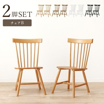 ダイニング家具 ダイニングチェア 2脚セット ウィンザーチェア 天然木 2脚組 チェアー 椅子 イス ダイニングチェアー リビングチェア 食卓椅子 木製 チェア 北欧 モダン カントリー ナチュラル レトロ アンティーク おしゃれ 新生活 1人暮らし